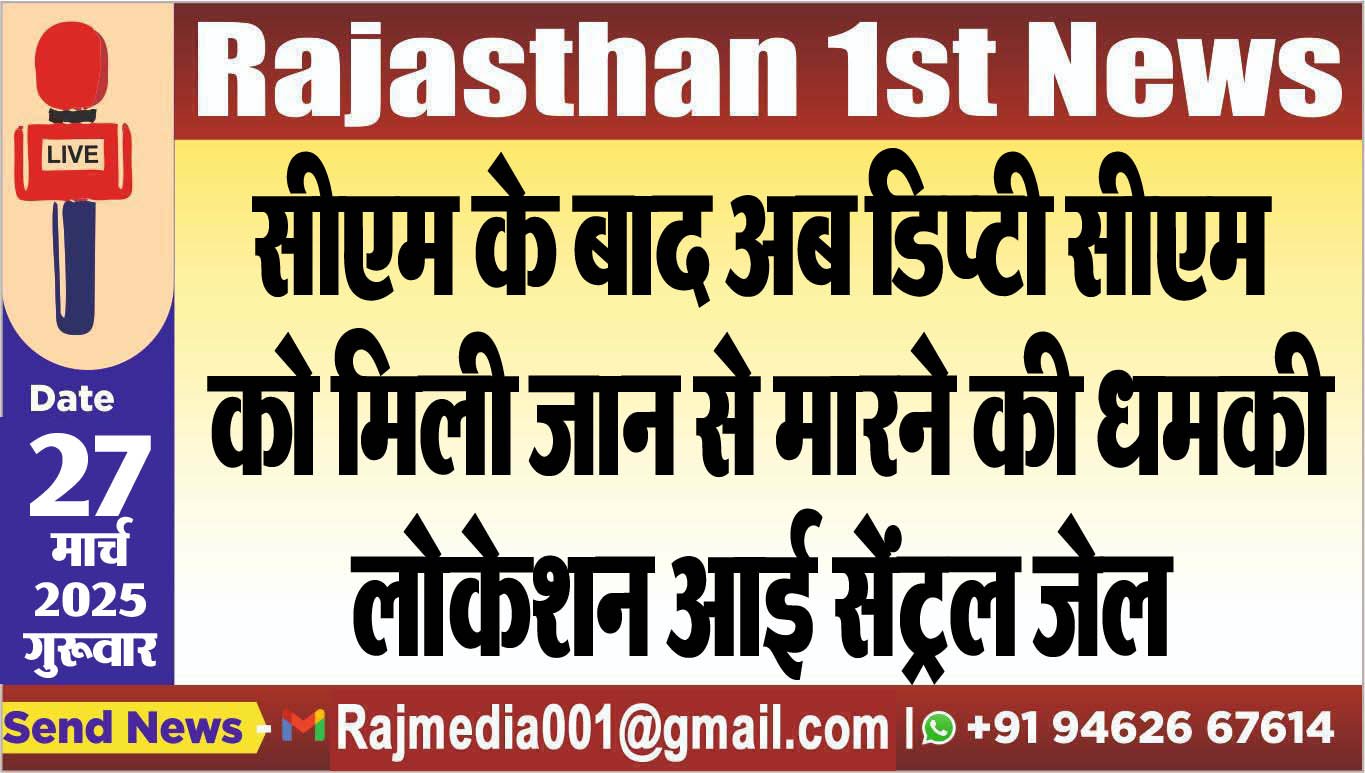 सीएम के बाद अब डिप्टी सीएम को मिली जान से मारने की धमकी,लोकेशन आई सेंट्रल जेल-deputy cm of rajasthan