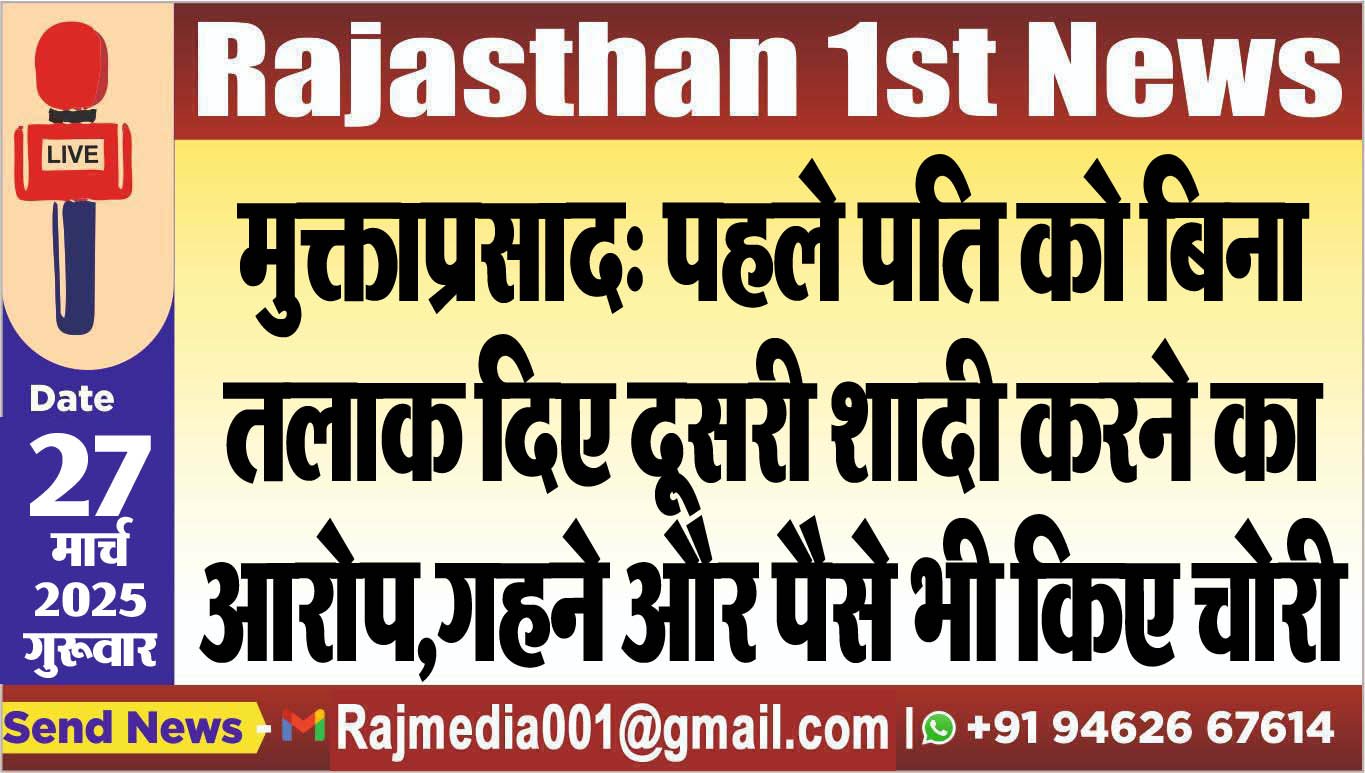 मुक्ताप्रसाद: पहले पति को बिना तलाक दिए दूसरी शादी करने का आरोप,गहने और पैसे भी किए चोरी-crime news
