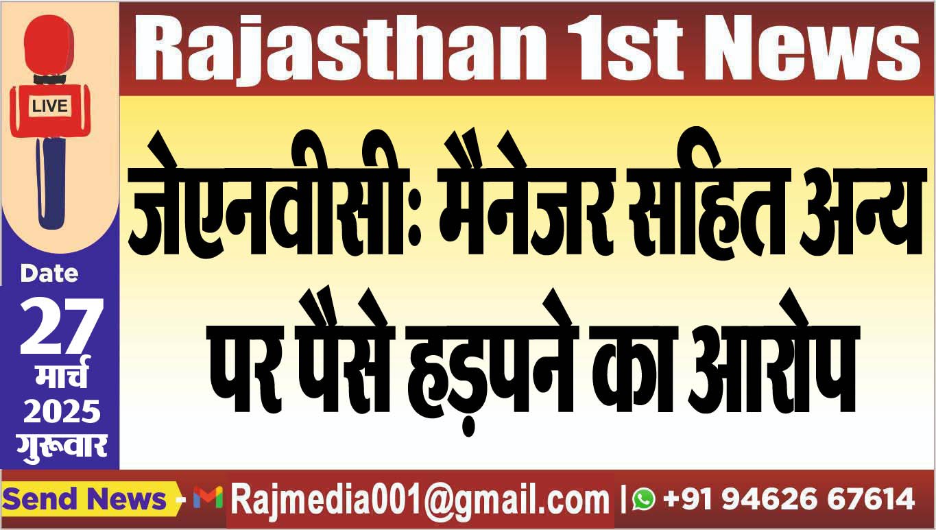 जेएनवीसी: मैनेजर सहित अन्य पर पैसे हड़पने का आरोप-Bikaner News