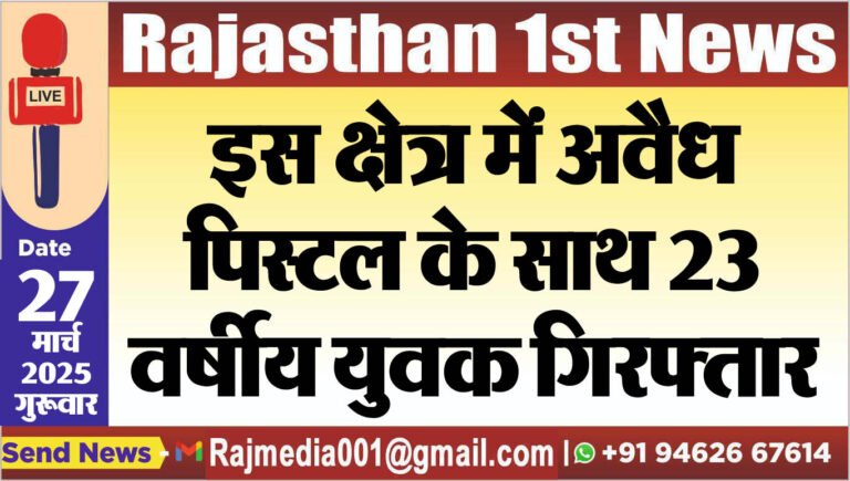 Read more about the article इस क्षेत्र में अवैध पिस्टल के साथ 23 वर्षीय युवक गिरफ्तार-Bikaner News