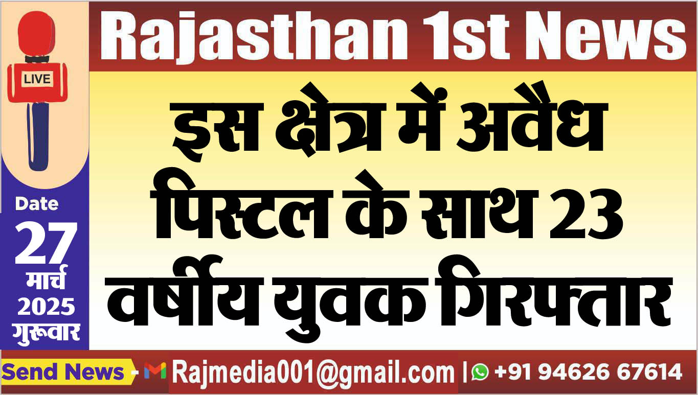 You are currently viewing इस क्षेत्र में अवैध पिस्टल के साथ 23 वर्षीय युवक गिरफ्तार-Bikaner News