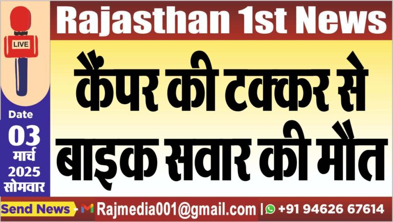 Read more about the article कैंपर की टक्कर से बाइक सवार की मौत