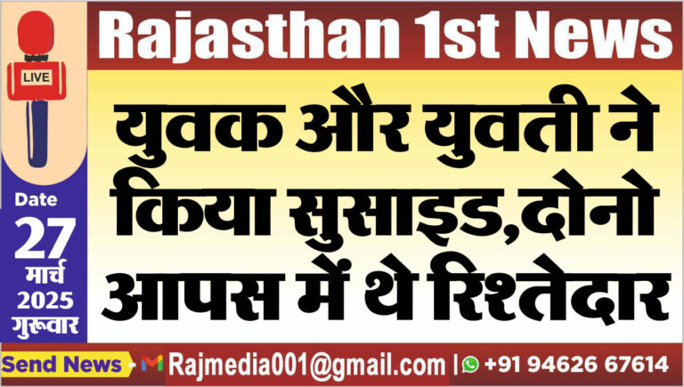 Read more about the article युवक और युवती ने किया सुसाइड,दोनो आपस में थे रिश्तेदार-suicide news