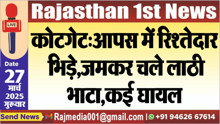 Read more about the article कोटगेट:आपस में रिश्तेदार भिड़े,जमकर चले लाठी-भाटा,कई घायल-Bikaner news 