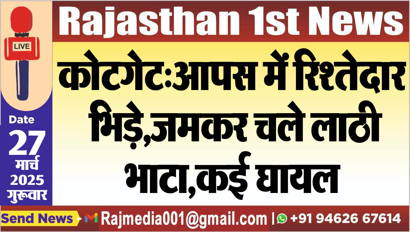 You are currently viewing कोटगेट:आपस में रिश्तेदार भिड़े,जमकर चले लाठी-भाटा,कई घायल-Bikaner news