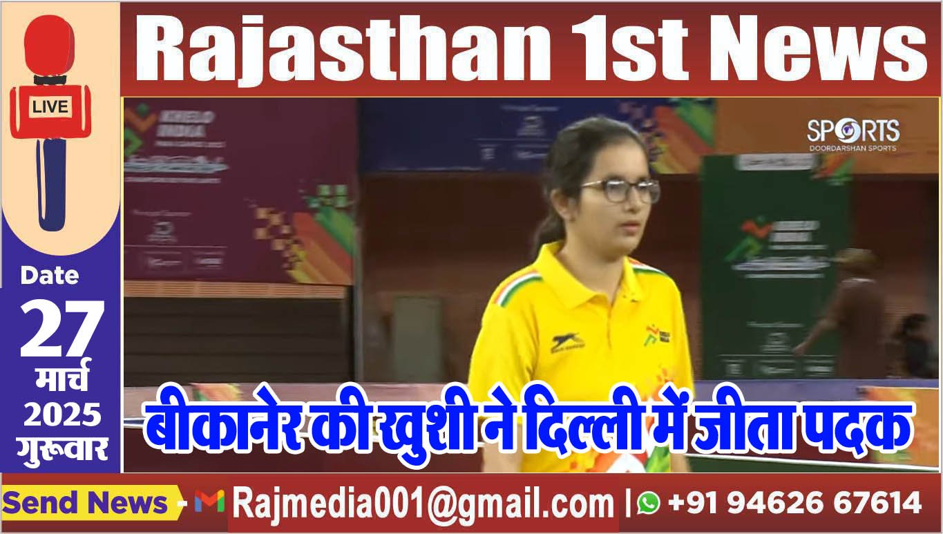 बीकानेर की खुशी ने दिल्ली में जीता पदक-Sports news