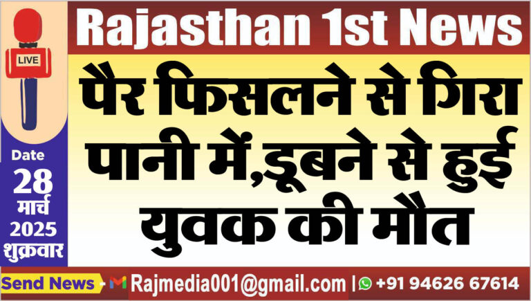 Read more about the article पैर फिसलने से गिरा पानी में,डूबने से हुई युवक की मौत-Bikaner News