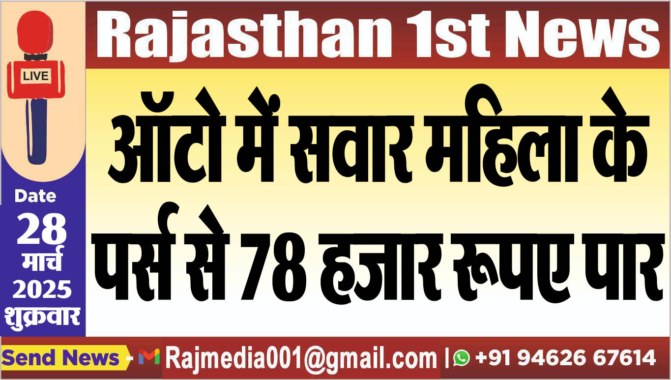 You are currently viewing ऑटो में सवार महिला के पर्स से 78 हजार रूपए पार-Bikaner News