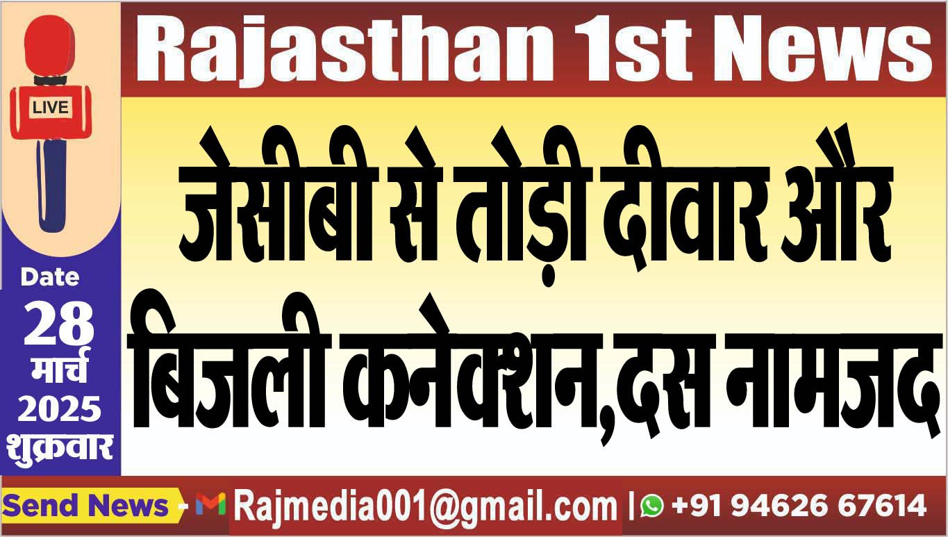 You are currently viewing जेसीबी से तोड़ी दीवार और बिजली कनेक्शन,दस नामजद-Bikaner News