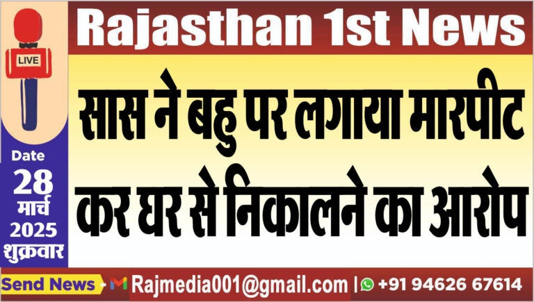 Read more about the article सास ने बहु पर लगाया मारपीट कर घर से निकालने का आरोप-Bikaner News