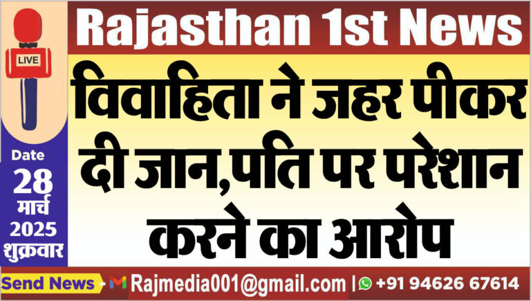 Read more about the article विवाहिता ने जहर पीकर दी जान,पति पर परेशान करने का आरोप-Bikaner News 