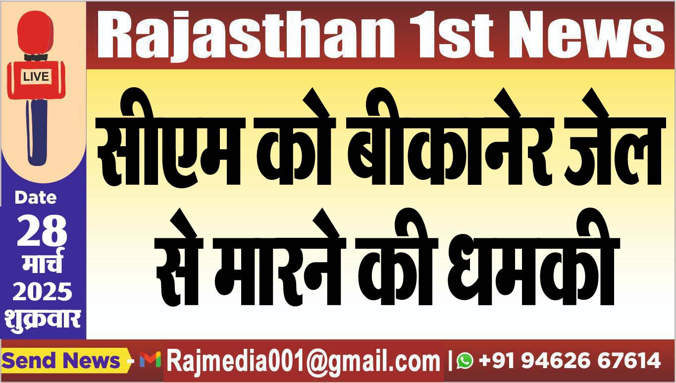 सीएम को बीकानेर जेल से मारने की धमकी,cm bhajanlal sharma