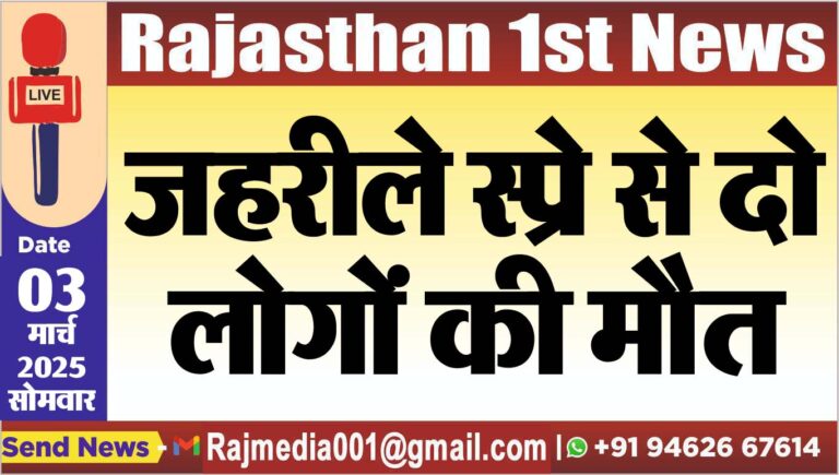 Read more about the article जहरीले स्प्रे से दो लोगों की मौत