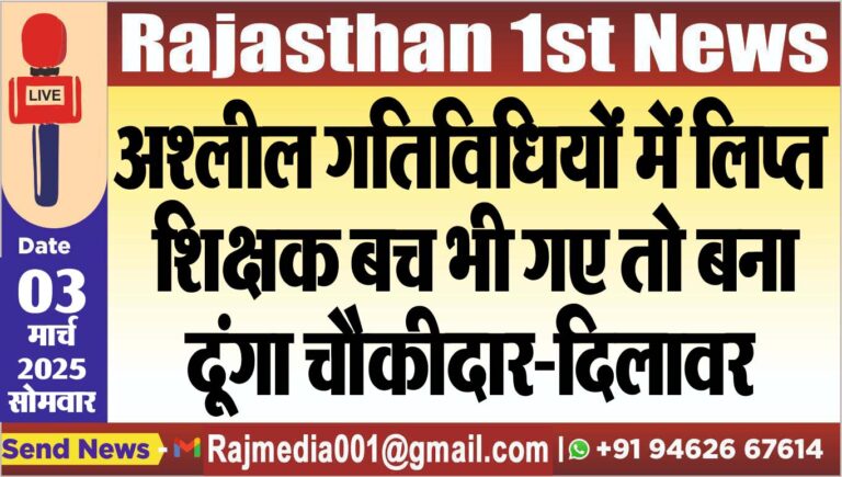 Read more about the article अश्लील गतिविधियों में लिप्त शिक्षक बच भी गए तो बना दूंगा चौकीदार-दिलावर