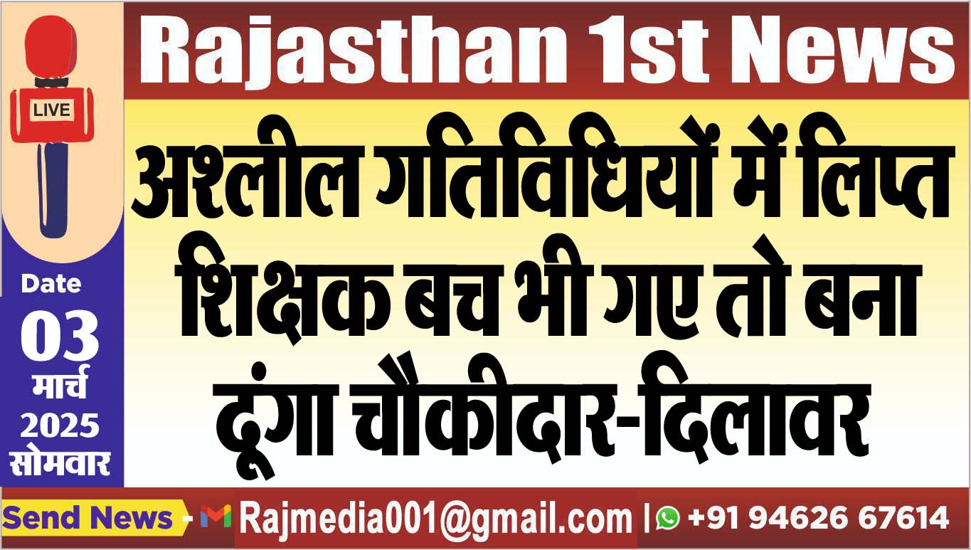 You are currently viewing अश्लील गतिविधियों में लिप्त शिक्षक बच भी गए तो बना दूंगा चौकीदार-दिलावर