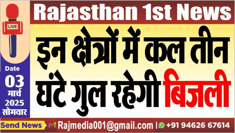 Read more about the article इन क्षेत्रों में कल तीन घंटे गुल रहेगी बिजली