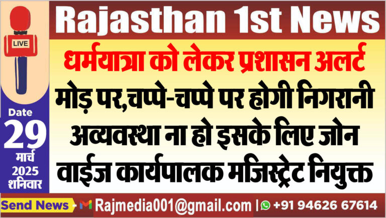 Read more about the article धर्मयात्रा को लेकर प्रशासन अलर्ट मोड़ पर,चप्पे-चप्पे पर होगी निगरानी-Bikaner News