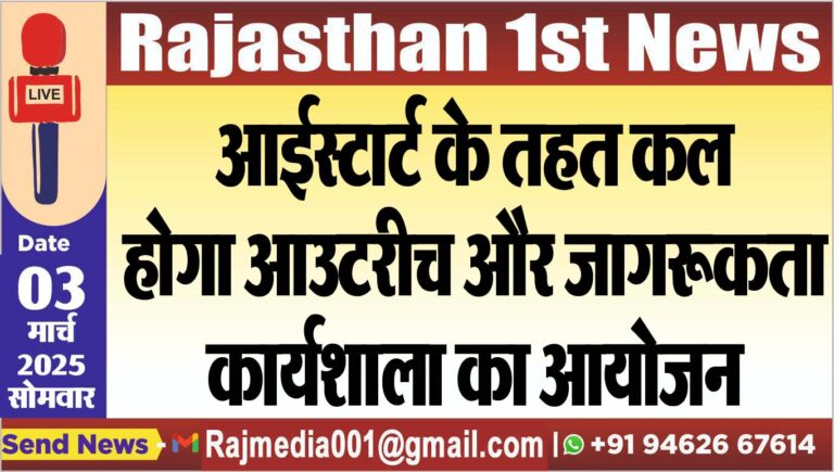 Read more about the article आईस्टार्ट के तहत कल होगा आउटरीच और जागरूकता कार्यशाला का आयोजन
