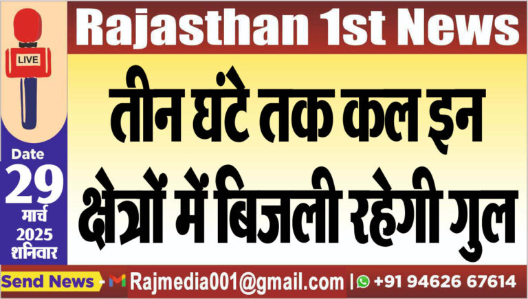 Read more about the article तीन घंटे तक कल इन क्षेत्रों में बिजली रहेगी गुल-power cut