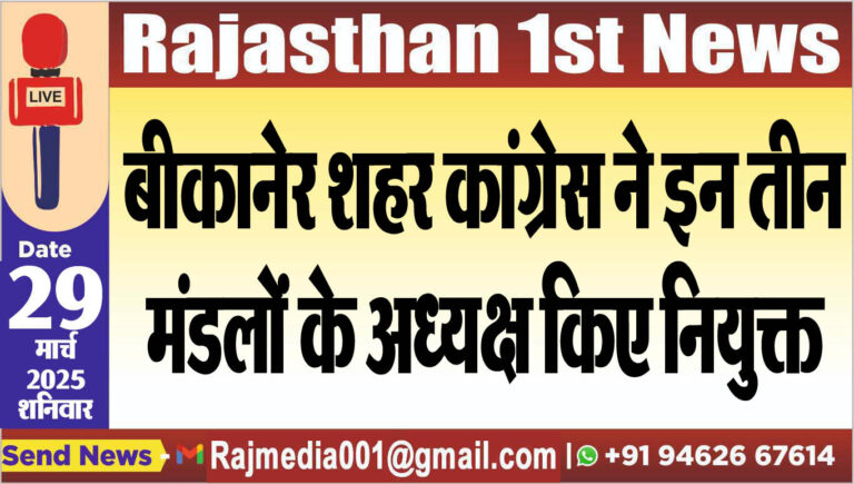 Read more about the article बीकानेर शहर कांग्रेस ने इन तीन मंडलों के अध्यक्ष किए नियुक्त-congress news