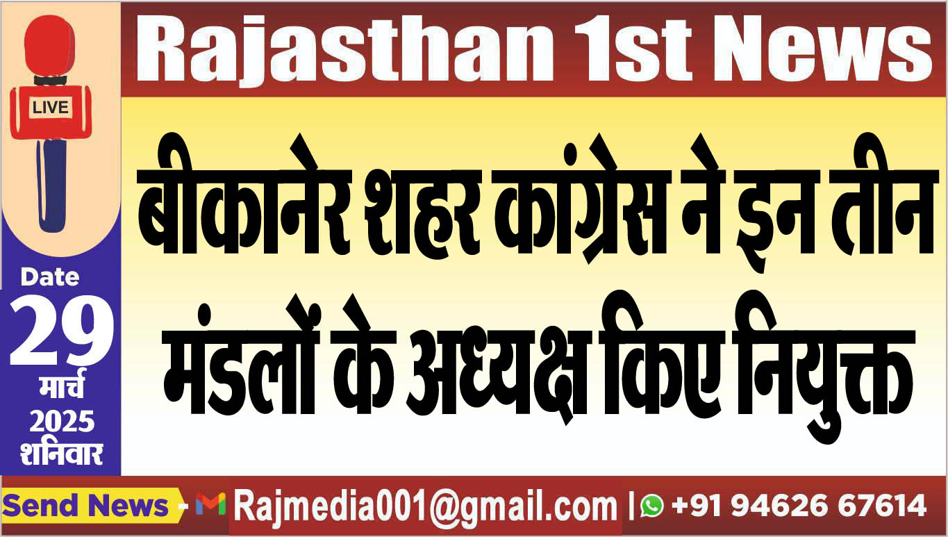 You are currently viewing बीकानेर शहर कांग्रेस ने इन तीन मंडलों के अध्यक्ष किए नियुक्त-congress news