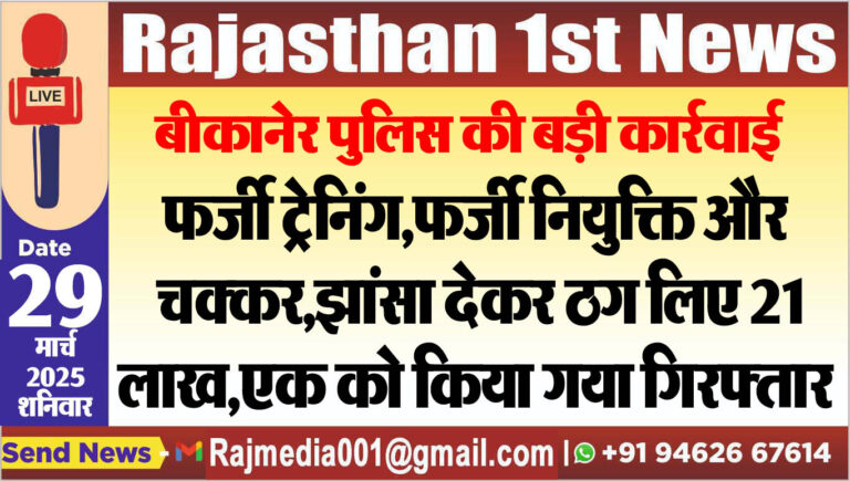 Read more about the article फर्जी ट्रेनिंग,फर्जी नियुक्ति और चक्कर,झांसा देकर ठग लिए 21 लाख,एक को किया गया गिरफ्तार-Bikaner News