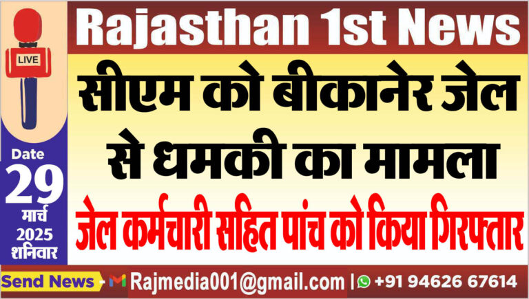 Read more about the article सीएम को बीकानेर जेल से धमकी का मामला,जेल कर्मचारी सहित पांच को किया गिरफ्तार-cm bhajanlal sharma news 