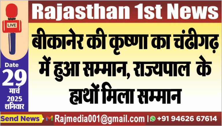 Read more about the article बीकानेर की कृष्णा भाटिया का चंढीगढ़ में हुआ सम्मान, राज्यपाल  के हाथों मिला सम्मान