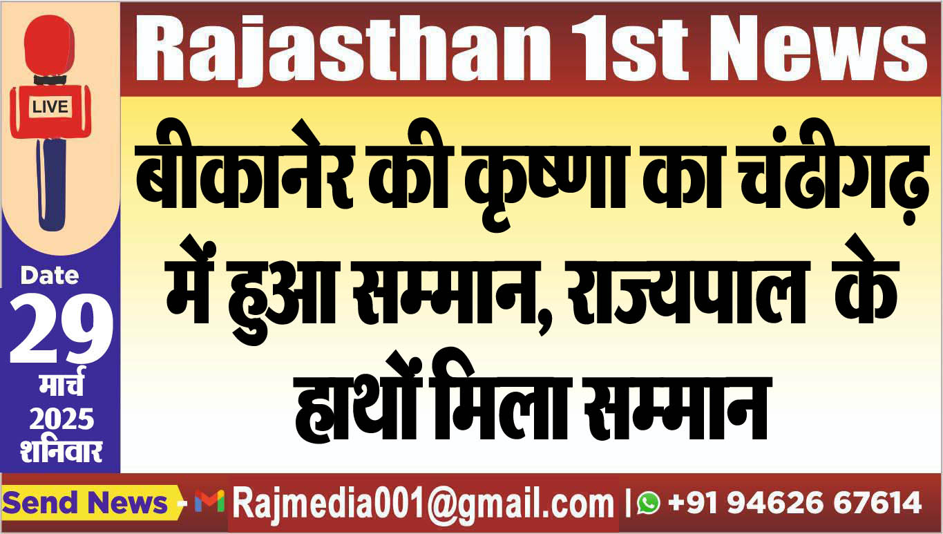 You are currently viewing बीकानेर की कृष्णा भाटिया का चंढीगढ़ में हुआ सम्मान, राज्यपाल  के हाथों मिला सम्मान