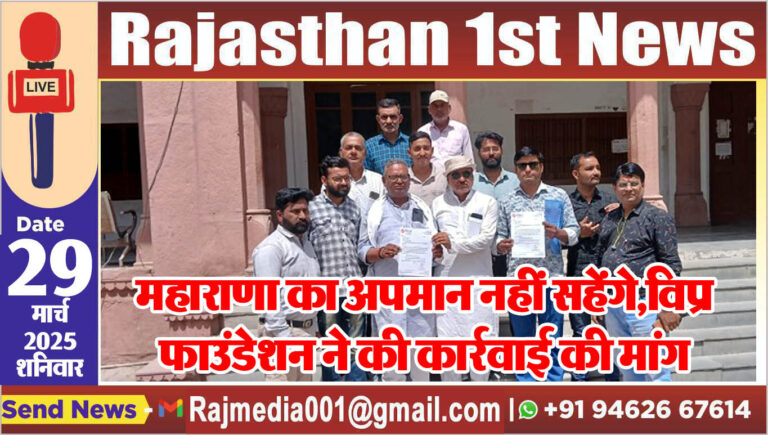 Read more about the article महाराणा का अपमान नहीं सहेंगे,विप्र फाउंडेशन ने की कार्रवाई की मांग-maharana sanga