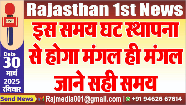 Read more about the article इस समय घट स्थापना से होगा मंगल ही मंगल,जाने सही समय-Chaitra Navratri 2025