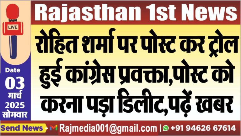 Read more about the article रोहित शर्मा पर पोस्ट कर ट्रोल हुई कांग्रेस प्रवक्ता,पोस्ट को करना पड़ा डिलीट,पढ़ें खबर