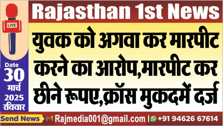 Read more about the article युवक को अगवा कर मारपीट करने का आरोप,मारपीट कर छीने रूपए,क्रॉस मुकदमें दर्ज-Bikaner News