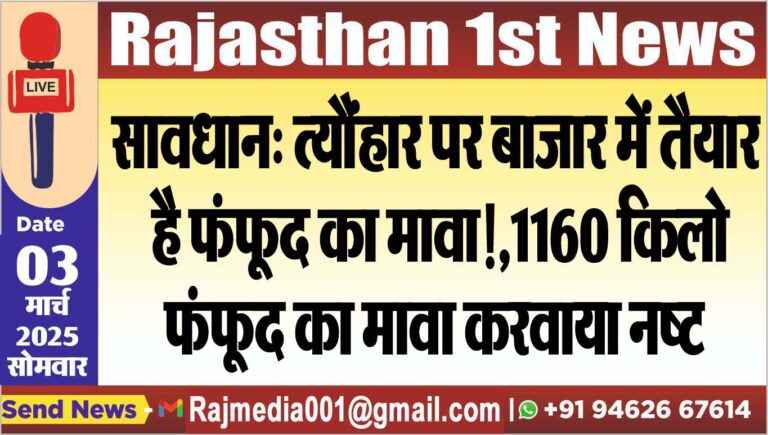 Read more about the article सावधान: त्यौंहार पर बाजार में तैयार है फंफूद का मावा!,1160 किलो फंफूद का मावा करवाया नष्ट