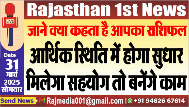Read more about the article आर्थिक स्थिति में होगा सुधार,मिलेगा सहयोग तो बनेंगे काम-rasifal