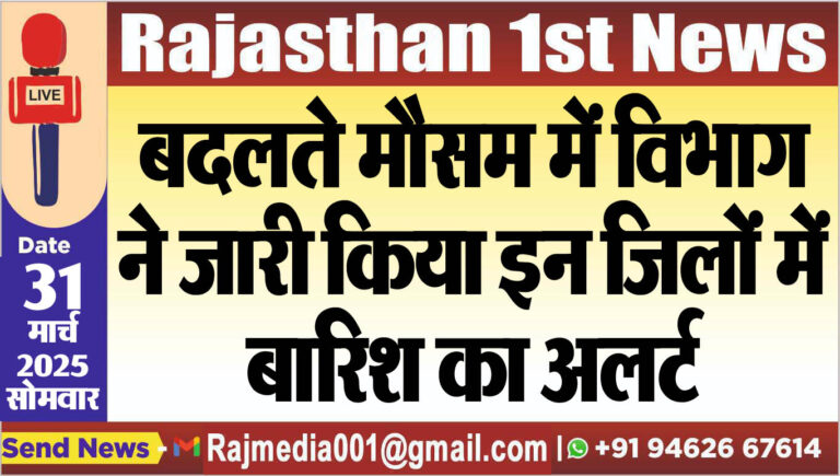 Read more about the article बदलते मौसम में विभाग ने जारी किया इन जिलों में बारिश का अलर्ट-weather riport