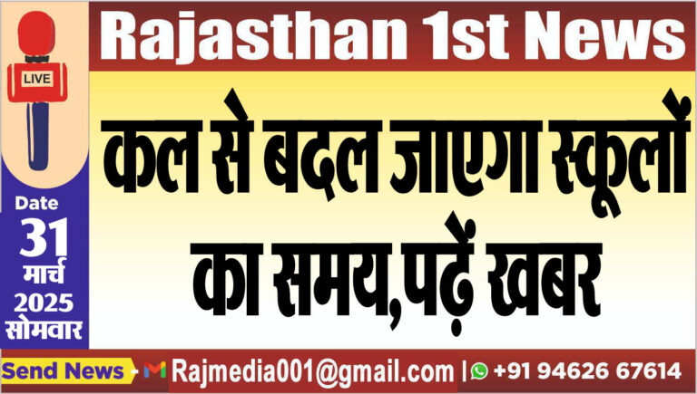 Read more about the article कल से बदल जाएगा स्कूलों का समय,पढ़ें खबर-Education