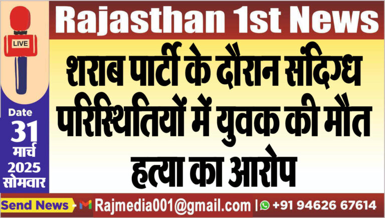 Read more about the article शराब पार्टी के दौरान संदिग्ध परिस्थितियों में युवक की मौत,हत्या का आरोप-Bikaner News
