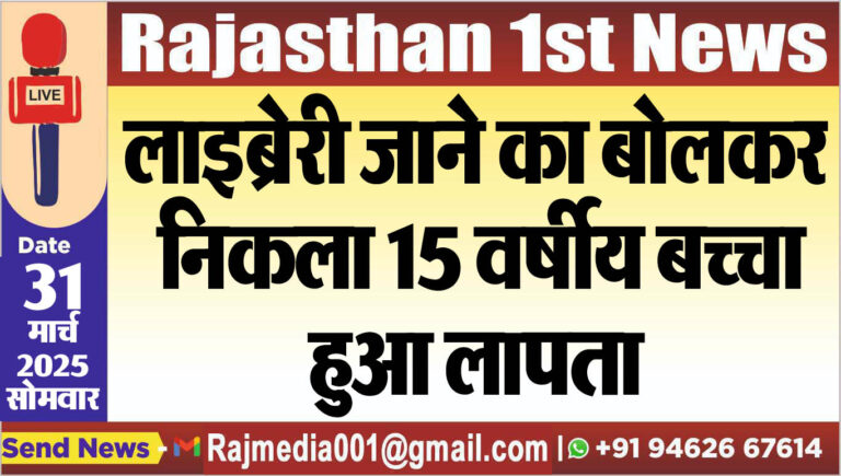 Read more about the article लाइब्रेरी जाने का बोलकर निकला 15 वर्षीय बच्चा हुआ लापता-bikaner news