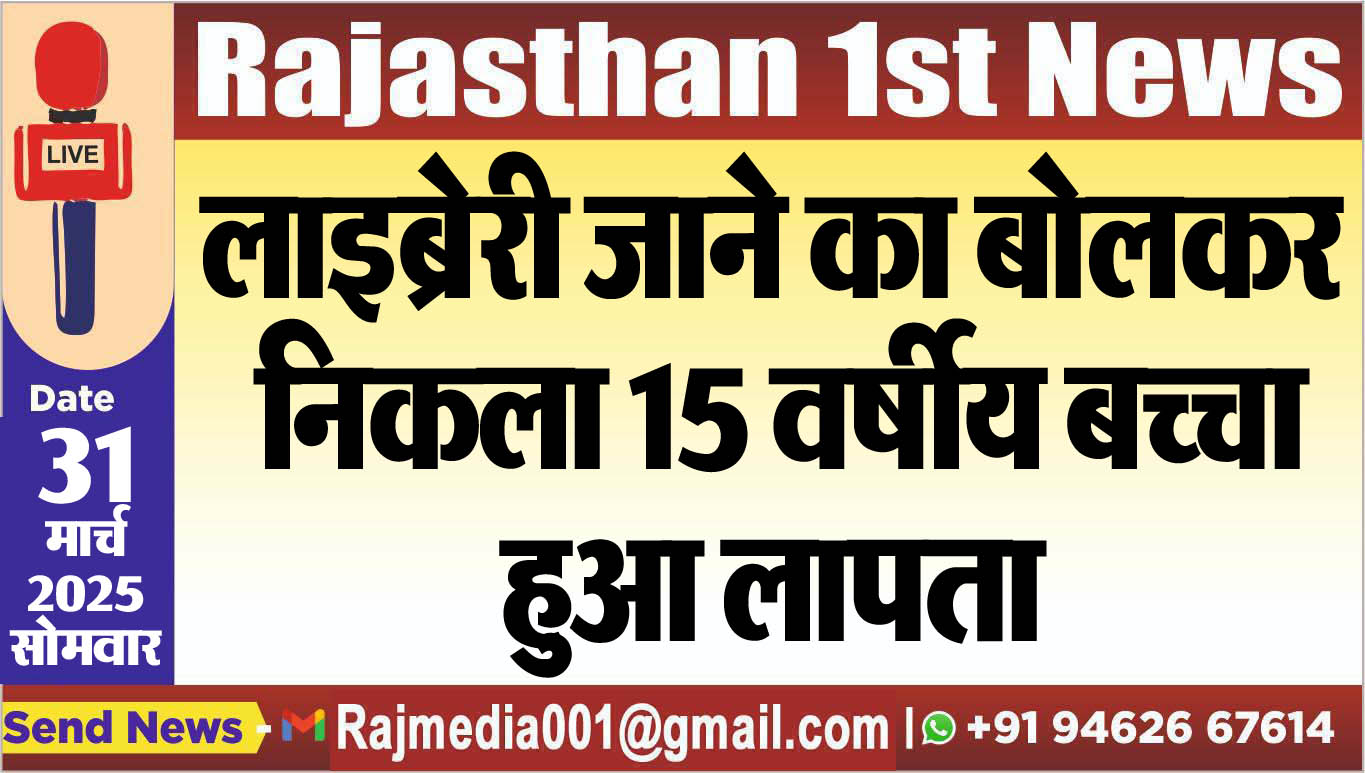 You are currently viewing लाइब्रेरी जाने का बोलकर निकला 15 वर्षीय बच्चा हुआ लापता-bikaner news
