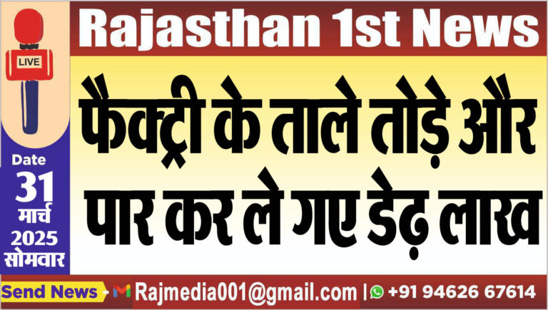 Read more about the article फैक्ट्री के ताले तोड़े और पार कर ले गए डेढ़ लाख-bikaner news