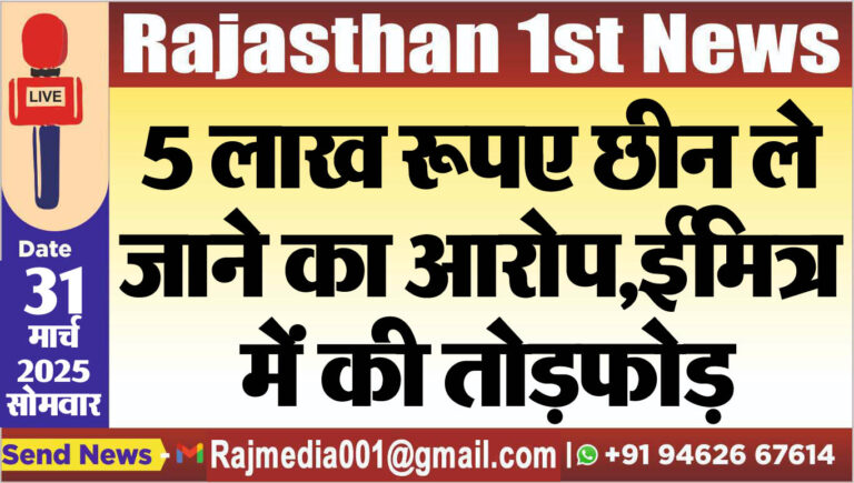 Read more about the article 5 लाख रूपए छीन ले जाने का आरोप,ईमित्र में की तोडफ़ोड़-bikaner news