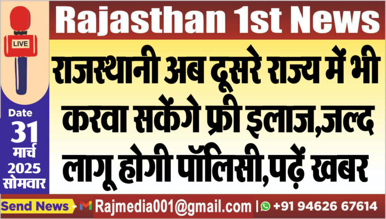 Read more about the article राजस्थानी अब दूसरे राज्य में भी करवा सकेंगे फ्री इलाज,जल्द लागू होगी पॉलिसी,पढ़ें खबर-Rajasthan News