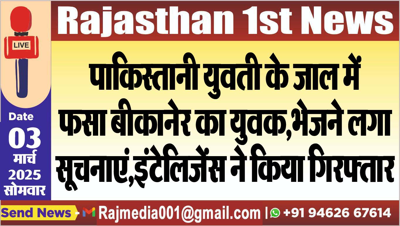 You are currently viewing पाकिस्तानी युवती के जाल में फसा बीकानेर का युवक,भेजने लगा सूचनाएं,इंटेलिजेंस ने किया गिरफ्तार