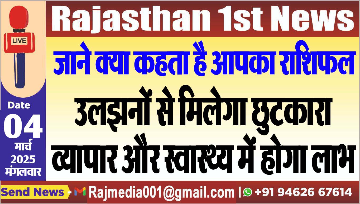 You are currently viewing उलझनों से मिलेगा छुटकारा,व्यापार और स्वास्थ्य में होगा लाभ
