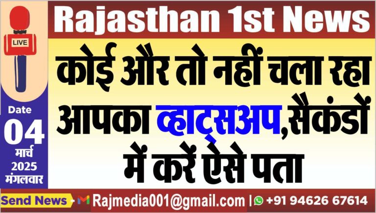 Read more about the article कोई और तो नहीं चला रहा आपका व्हाट्सअप,सैंकडों में करें ऐसे पता