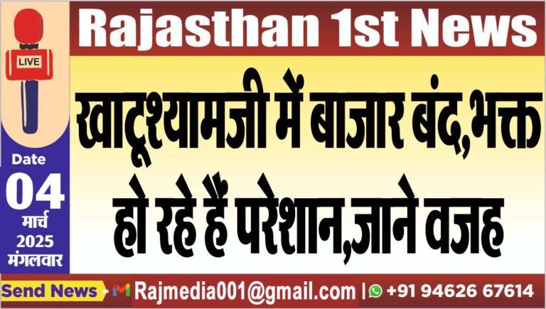 Read more about the article खाटूश्यामजी में बाजार बंद,भक्त हो रहे हैं परेशान,जाने वजह