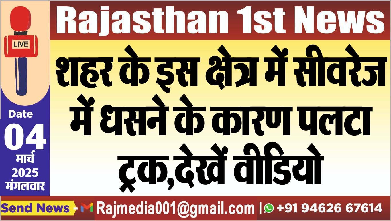 You are currently viewing शहर के इस क्षेत्र में सीवरेज में धसने के कारण पलटा ट्रक,देखें वीडियो