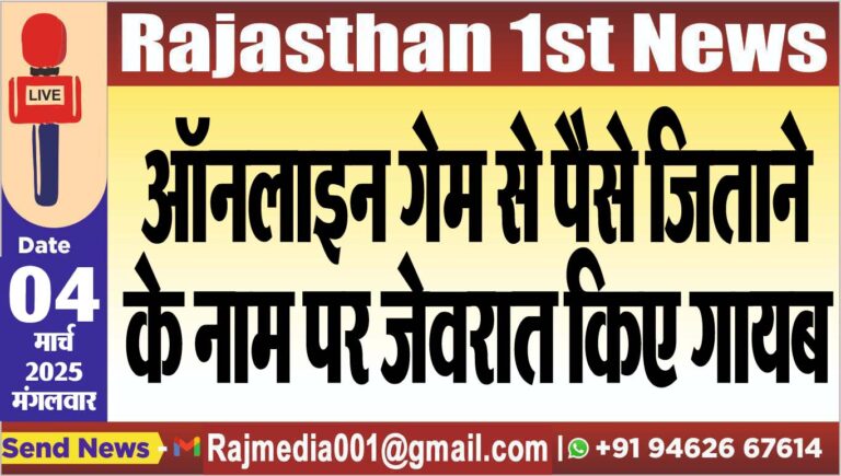 Read more about the article ऑनलाइन गेम से पैसे जिताने के नाम पर जेवरात किए गायब