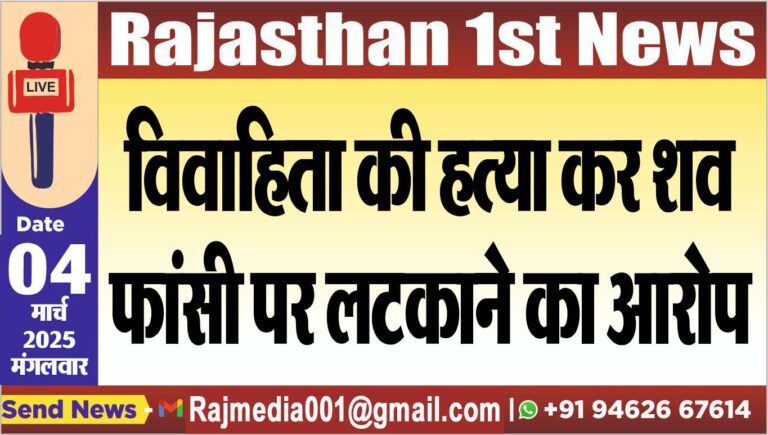 Read more about the article विवाहिता की हत्या कर शव फांसी पर लटकाने का आरोप